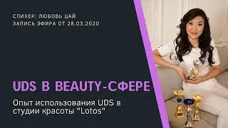 Как работает UDS В beauty сфере