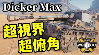 【WoT:Dicker Max】ゆっくり実況でおくる戦車戦Part1415 byアラモンド