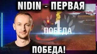 NIDIN ● ПЕРВАЯ ПОБЕДА В НОВОМ СТАЛЬНОМ ОХОТНИКЕ!