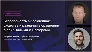 Безопасность в блокчейнах: сходства и различия в сравнении с привычными ИТ-сферами