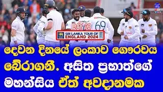 sri lanaka vs england 1st test day 02 highlights report| asitha fernando & prabath jayasuriya