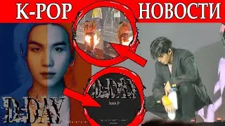 K-POP NEWS: АЛЬБОМ ШУГИ из БТС ! РАСКРЫТА НОВАЯ ПАРА ! NEWJEANS И COCA-COLA!