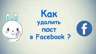 Как удалить пост в Фейсбуке? / (ПК и Моб. устройства)