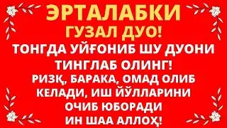 Эрталабки Мужизавий Дуо! эрталабки дуолар, дуолар