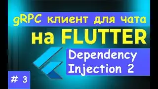 3. gRPC клиент на FLUTTER. Dependency Injection 2 - Внедрение зависимостей