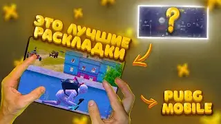 ЛУЧШИЕ РАСКЛАДКИ В PUBG MOBILE! РАСКЛАДКА ДЛЯ КЛОУЗФАЙТА! ЧУСТВИТЕЛЬНОСТЬ В ПАБГ МОБАЙЛ #пубгмобайл