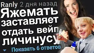 ЯЖЕМАТЬ ЗАСТАВЛЯЕТ ОТДАТЬ ВЕЙП ЛИЧИНУСУ. ЯЖЕМАТЬ ИСТОРИИ ИЗ ЖИЗНИ. АПВОУТ.