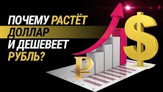 Почему растет курс доллара и падает рубль?