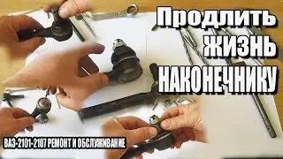 ЧТОБ РУЛЕВОЙ НАКОНЕЧНИК ДОЛЬШЕ ХОДИЛ!!!