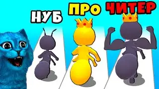 🐜 ЭВОЛЮЦИЯ МУРАВЬЯ Максимальный Уровень Tiny Run 3D Noob Pro Hacker Говорящий Кот КОТЁНОК ЛАЙК