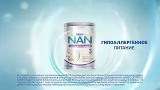 Боитесь развития аллергии у малыша? NAN® 3 – Индивидуальная забота о каждом малыше