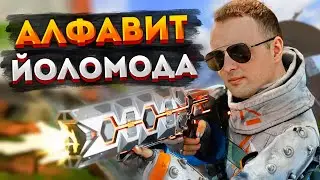 Алфавит YoloMode в Апексе / Розыгрыш 1000 монет Apex Legends