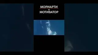 Профессор Мориарти – мотиватор? Разоблачение.  