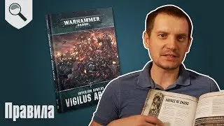 Правила Imperium Nihilus: Vigilus Ablaze