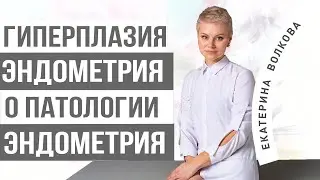 Гиперплазия эндометрия. Эндометриоз матки, что это такое. Врач Екатерина Волкова. Акушер гинеколог.