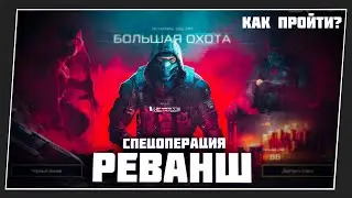 РЕВАНШ - НОВАЯ СПЕЦОПЕРАЦИЯ в WARFACE / PvE-миссия РЕВАНШ / ОБНОВЛЕНИЕ ПТС WARFACE