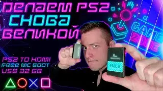 PS2 В 2021? ЛЕГКО! ПРОКАЧИВАЕМ ЛЕГЕНДУ