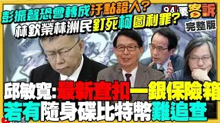 彭振聲恐會轉成汙點證人？林洲民林欽榮證詞對柯不利？檢廉查扣柯家第一銀行保險箱？眾望基金會千萬人事費到哪去了？國台辦竟公開挺柯嗆賴政府！中國晶片川普給的？【94要客訴】2024.09.12