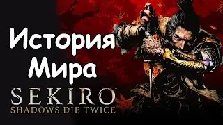 История Мира Sekiro: Shadows Die Twice | Однорукий Волк