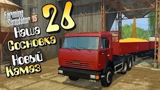 Новый Камаз - ч26 Farming Simulator 2015