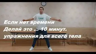 Делай это, если нет времени. Зарядка 10 минут