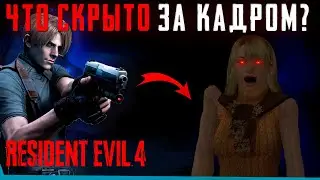 ЧТО СКРЫТО В Resident Evil 4? Секреты | Баги | Сцены за кадром