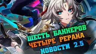 Новости со стрима разработчиков по 2.5! Honkai Star rail 2.5