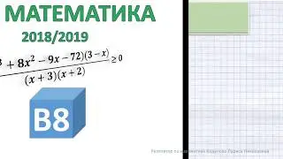 PT1 (2018/2019). Экспресс разбор задания B8. Решение неравенств методом интервалов. Ловушки!