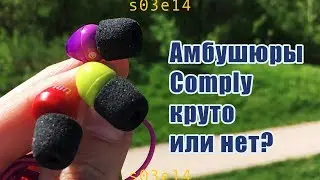 Амбушюры Comply 200, 400 – что это, круто или нет?