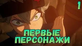 ПРОХОЖДЕНИЕ ИГРЫ, ПЕРВЫЕ ГЕРОИ #1 | Black Clover Mobile: Rise of the Wizard King