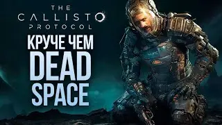 НОВЫЙ ШЕДЕВР ОТ СОЗДАТЕЛЯ DEAD SPACE - The Callisto Protocol