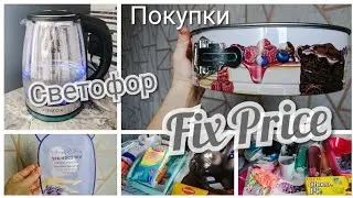 Fix Price и Светофор: покупки для кухни, органайзеры, электрочайник...