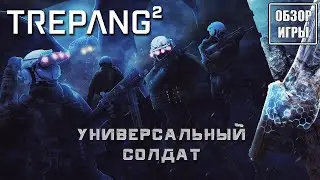 Универсальный солдат | Обзор игры Trepang2