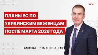Планы ЕС по украинским беженцам после марта 2026 года