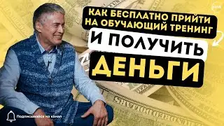 КАК БЕСПЛАТНО ПРИЙТИ НА ОБУЧАЮЩИЙ ТРЕНИНГ И ПОЛУЧИТЬ ДЕНЬГИ?