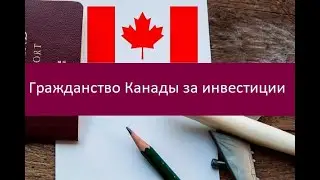 Гражданство Канады за инвестиции