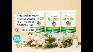 Пищевой продукт Algasgel Glyco (2 шт. по 500 г) + подарок (500 г). Shop & Show (Здоровье)