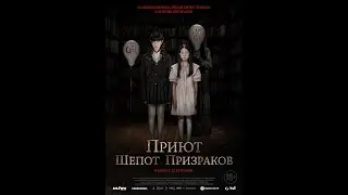 Трейлер. Приют. Шепот призраков.