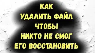 Как удалить файл без возможности  восстановить