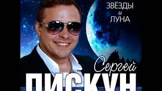 🔺ПРЕМЬЕРА🔺 Сергей ПИСКУН/Sergey Piskun - Звезды и Луна 