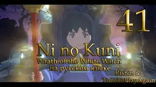 Неожиданный поворот? Прохождение Ni no Kuni на русском. Серия 41.