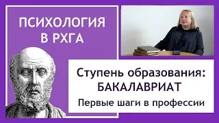 БАКАЛАВРИАТ: Первые шаги в профессии