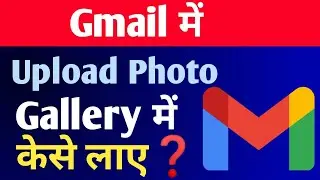 gmail id me save photo gallery me wapas kaise laye||gmail me upload hue photo gallery me kaise laye