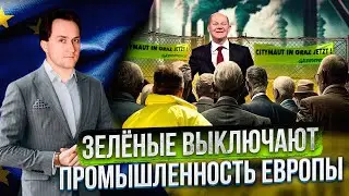 Заговор ЗЕЛЕНЫХ против Промышленности Европы | Александр Фролов