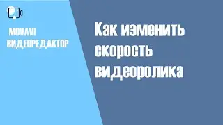 Как изменить скорость видеоролика в видередакторе Movavi