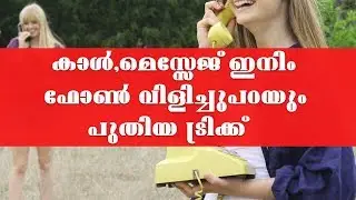 കാള്‍ ,മെസ്സേജ് ഇവ മൊബൈല്‍ വിളിച്ചുപറയും  by Computer and mobile tips