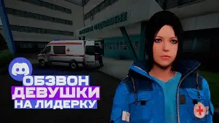 ДЕВУШКА ПРОХОДИТ ОБЗВОН на ЛИДЕРКУ ЕСС на AMAZING ONLINE в GTA CRMP