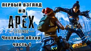APEX LEGENDS MOBILE! ПЕРВОЕ ВПЕЧАТЛЕНИЕ! ЧАСТЬ 1