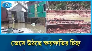 ধীরগতিতে উন্নতি হচ্ছে বিভিন্ন জেলার বন্যা পরিস্থিতি | Flood | Rtv news