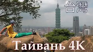 Тайвань 4K. Как Выглядит Тайвань в 2019 году?